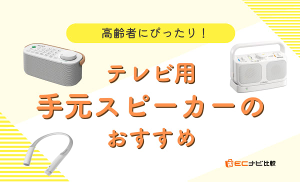 高齢者におすすめのテレビ用手元スピーカー13選！キッチンで使える便利なワイヤレスタイプも厳選！