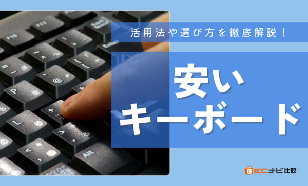 安いキーボードのおすすめ14選！3千円で買えるBluetooth対応高コスパモデルも紹介