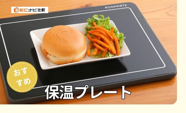 保温プレートのおすすめランキング9選！卓上で使える小型商品も