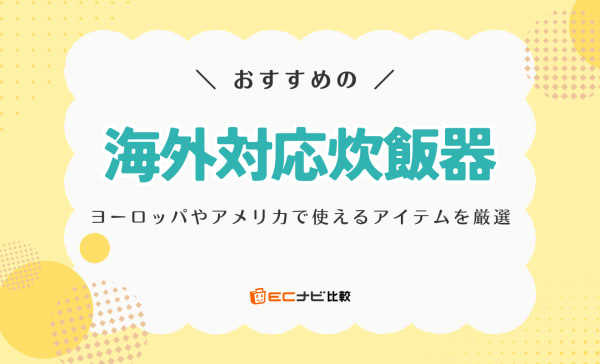 海外対応炊飯器のおすすめ9選！220V対応のヨーロッパ向け商品も豊富に紹介