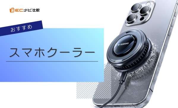 スマホクーラーのおすすめ10選！バッテリー内蔵型やMagSafe対応の製品を紹介