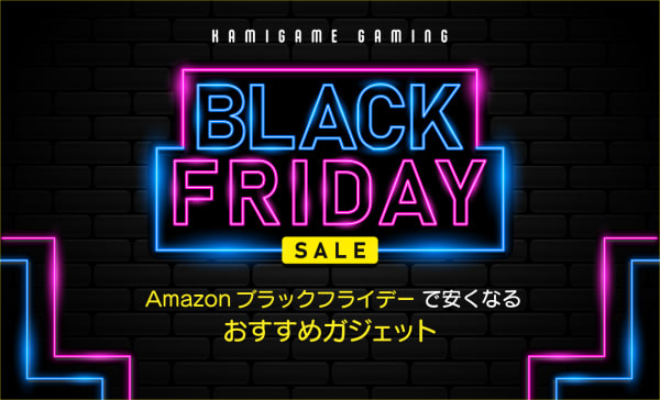 【Amazonブラックフライデー2024】ガジェットのおすすめ目玉商品ランキング！買うべきはコレ！