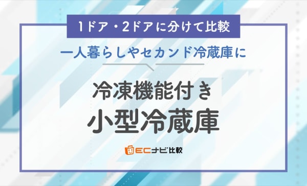 冷凍機能付き小型冷蔵庫のおすすめ10選！安くておしゃれな日本メーカー製やスリムモデルも