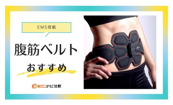 【EMS】腹筋ベルトのおすすめ10選！ジェルシート不要で手軽に使えるタイプも