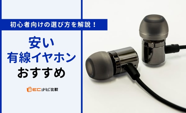 【安いのに高音質】安い有線イヤホンのおすすめ人気ランキング15選！