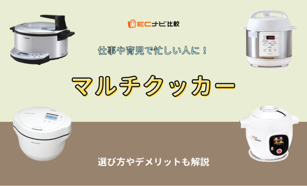 【デメリットを解説】マルチクッカーのおすすめランキング11選！象印やアイリスオーヤマ製も