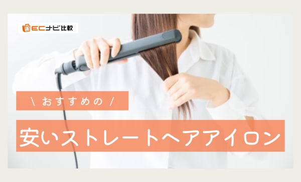 安いストレートヘアアイロンのおすすめ7選！初心者でも使いやすいプチプラ製品をゲットしよう