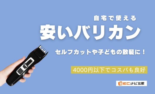 【コスパ良し】安いバリカンのおすすめ人気ランキング9選！4000円以下の商品を厳選