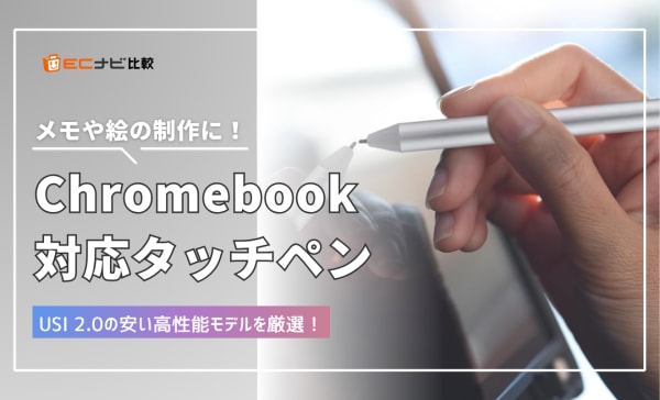 Chromebook対応タッチペンのおすすめ10選！安くて使いやすいUSI対応モデルを厳選