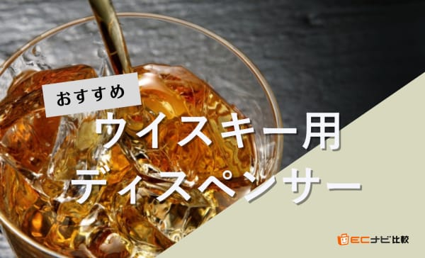 ウイスキー用ディスペンサーのおすすめ7選！電動タイプやおしゃれなアイテムも厳選