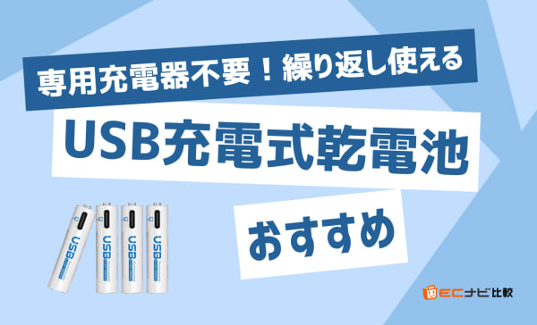 【充電器不要】USB充電式乾電池のおすすめ4選！防災グッズとして持っておくのも良し