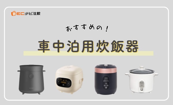車中泊用炊飯器のおすすめ9選！シガーソケット給電タイプもピックアップ