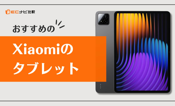 Xiaomiのタブレットのおすすめ6選！動画視聴や電子書籍が捗るモデルを紹介