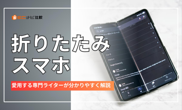 折りたたみスマホのおすすめ12選！失敗しない選び方や安い最新モデルを紹介