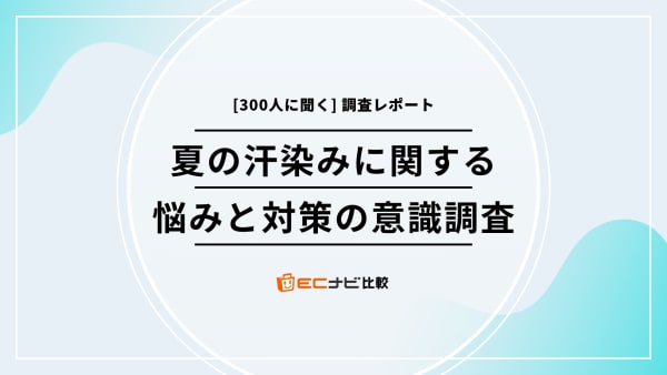 あなたの服、汗染みが目立つかも？300人に聞いた汗の悩みと対策のリアル - 「ECナビ比較」調査
