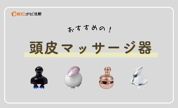 【専門家監修】頭皮マッサージ器のおすすめ人気ランキング10選！EMS搭載モデルも紹介