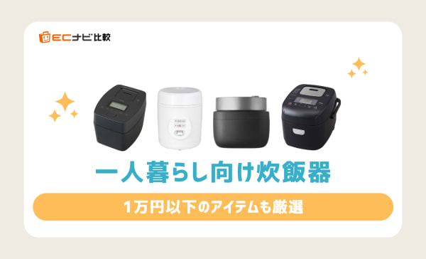 【いらない？】一人暮らし向け炊飯器のおすすめランキング13選！1万円以下の安いモデルも紹介