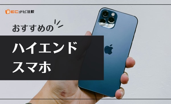 ハイエンドスマホのおすすめ10選！ゲームに特化したモデルも紹介