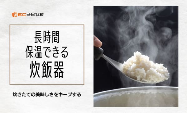【24時間以上】長時間保温できる炊飯器のおすすめ8選！保温にかかる電気代も解説