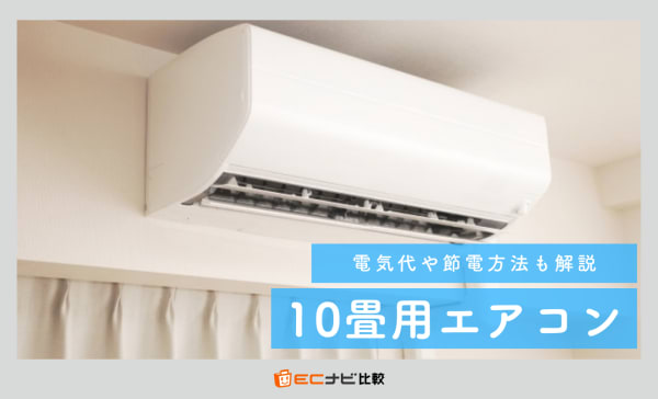10畳用エアコンのおすすめランキング6選！電気代が安い省エネモデルも