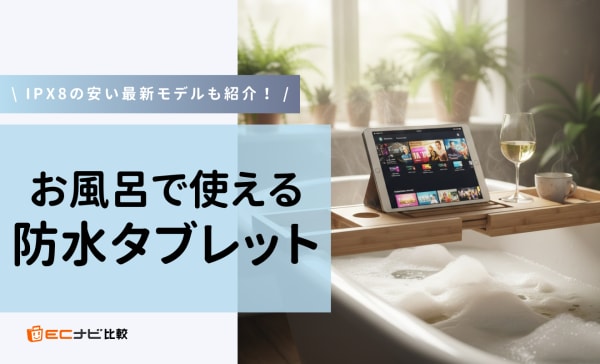 お風呂で使える防水タブレットのおすすめ9選！IPX8の安い最新モデルやandroidも紹介