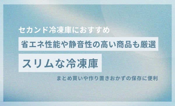 【縦長】スリムな冷凍庫のおすすめ9選！セカンド冷凍庫にぴったり