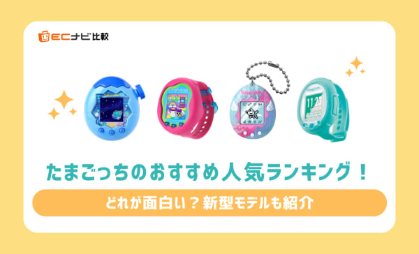 【どれが面白い？】たまごっちのおすすめ人気ランキング10選！大人も楽しめる復刻版も