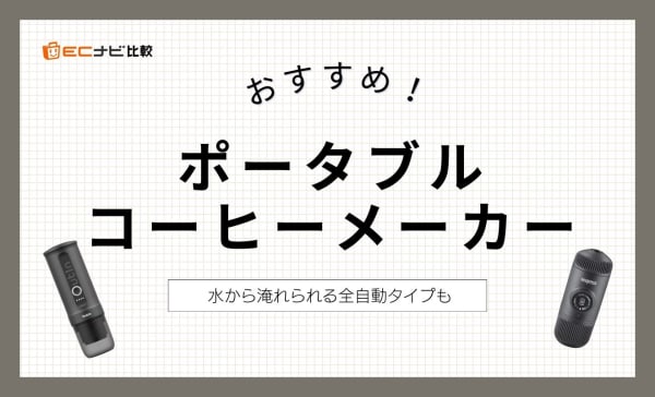 ポータブルコーヒーメーカーのおすすめ10選！水から淹れられる全自動タイプも厳選