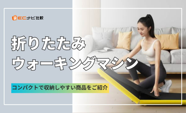 折りたたみウォーキングマシンのおすすめ人気ランキング8選！コンパクトで静かな家庭用を紹介