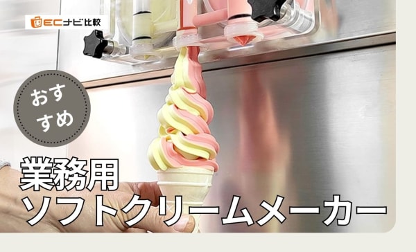 業務用ソフトクリームメーカーのおすすめ6選！安い商品や日本メーカー製も厳選