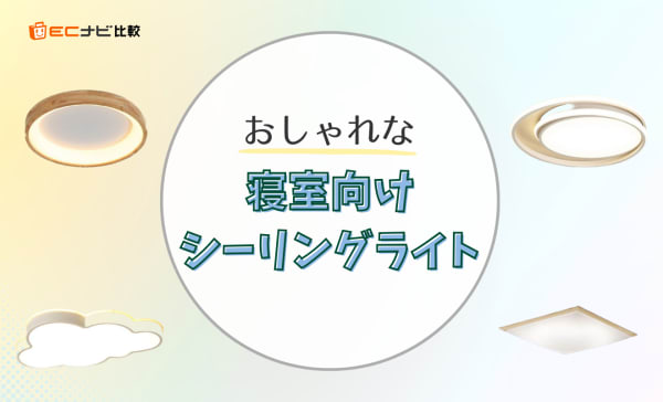 おしゃれな寝室向けシーリングライトのおすすめ10選！寝室向けの機能も紹介