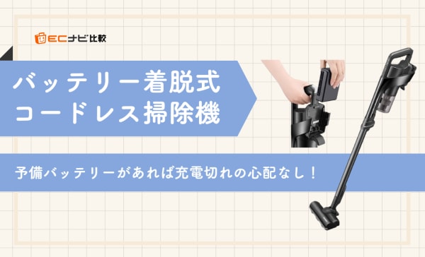 バッテリー着脱式のコードレス掃除機おすすめランキング5選！交換可能なメリットも解説
