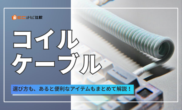コイルケーブルのおすすめ9選！おしゃれなデザインでデスクを彩ろう