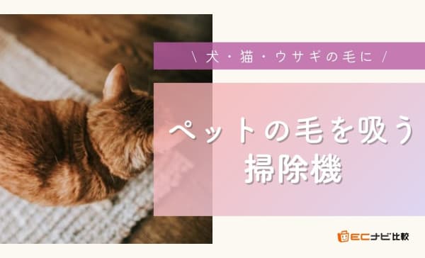 【犬・猫】ペットの毛をよく吸う掃除機のおすすめランキング12選！ダイソン製も紹介