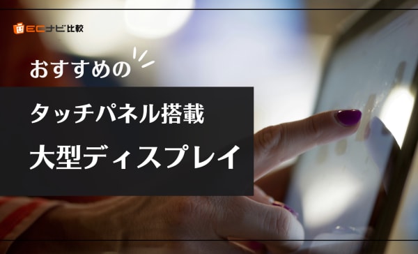 タッチパネル搭載大画面ディスプレイのおすすめ5選！4K対応の高画質モデルも紹介