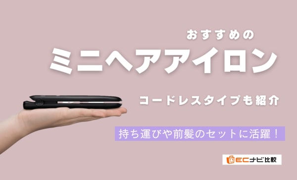 【コードレスタイプも】ミニヘアアイロンのおすすめ人気ランキング10選！前髪のセットに活躍