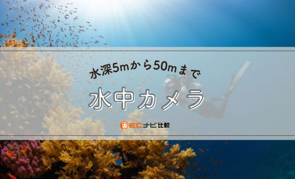 水中カメラおすすめランキング7選！ダイビング・シュノーケル初心者向けの選び方も解説