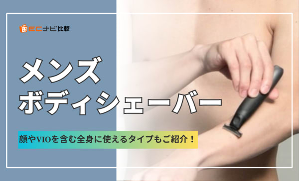 メンズボディシェーバーのおすすめ人気ランキング10選！すね毛やVIOなどのムダ毛をケア