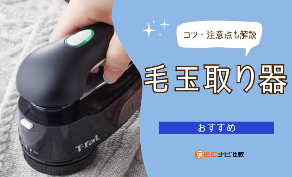 【コンセント式・充電式中心】毛玉取り器のおすすめランキング10選！