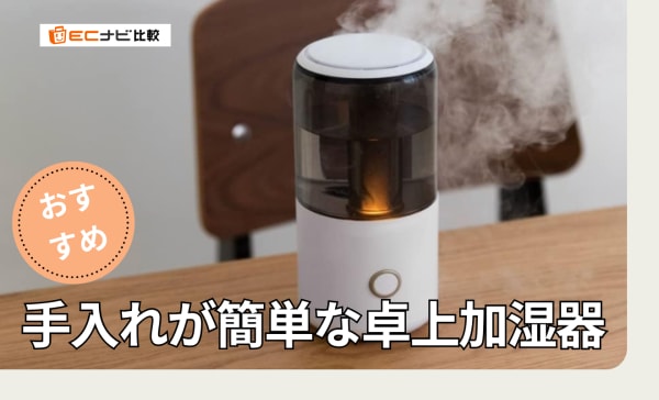 手入れが簡単な卓上加湿器のおすすめ10選！超音波式を中心に紹介