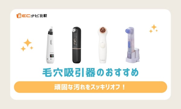 【デメリットは？】毛穴吸引器のおすすめ人気ランキング10選！パナソニック製品もご紹介