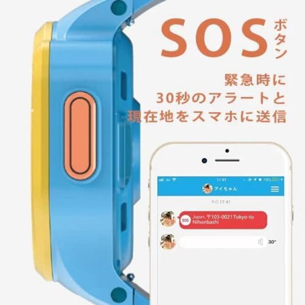 防犯機能を搭載したキッズスマートウォッチ