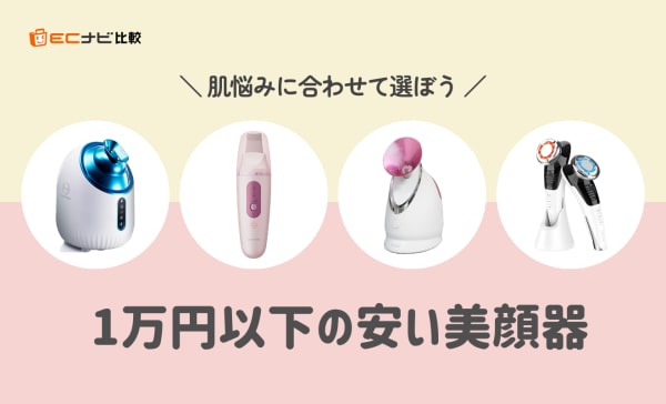 1万円以下の安い美顔器おすすめ人気ランキング10選！スチーマーやEMSで顔の悩みをケア