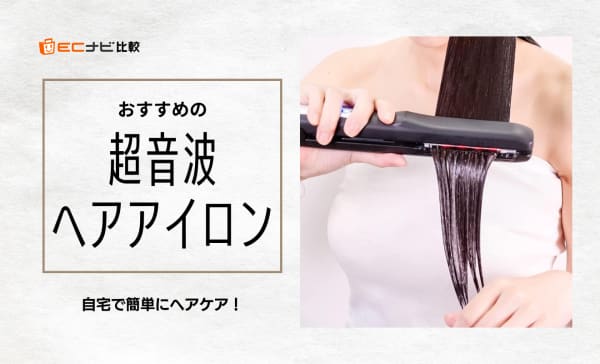 【自宅ケア】超音波ヘアアイロンのおすすめ9選！デメリットや期待できる髪への効果も解説