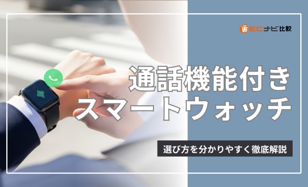 通話機能付きスマートウォッチのおすすめ12選！Android対応や単体で通話可能なモデルも