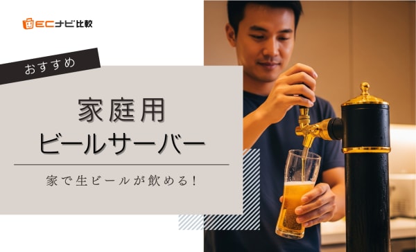 家庭用ビールサーバーのおすすめ10選！自宅でも美味しい生ビールを楽しめる