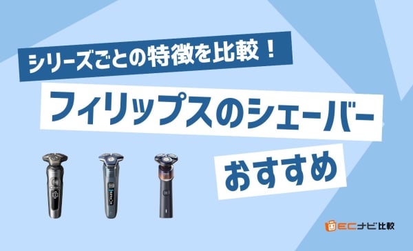 フィリップスのシェーバーのおすすめ10選！シリーズごとの特徴や価格帯を比較
