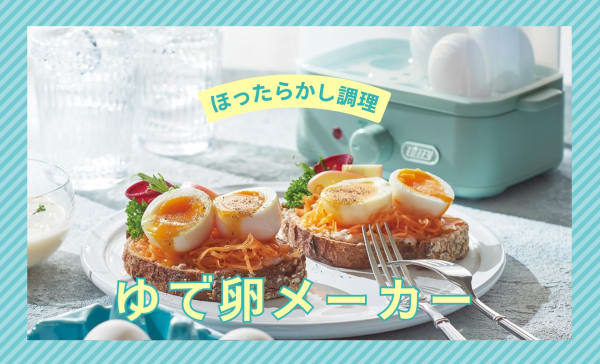 【使い方も解説】ゆで卵メーカーのおすすめ10選！ニトリや象印マホービンの商品も紹介
