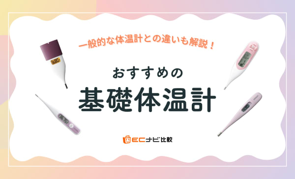 基礎体温計のおすすめ6選！一般的な体温計との違いや使い方も解説