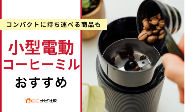 小型電動コーヒーミルのおすすめ10選！コンパクトに持ち運べて便利な商品も